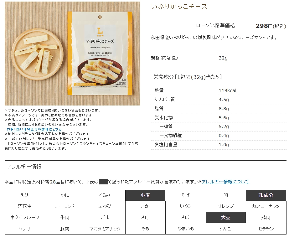 Lawson 煙燻蘿蔔起司 (いぶりがっこチーズ)