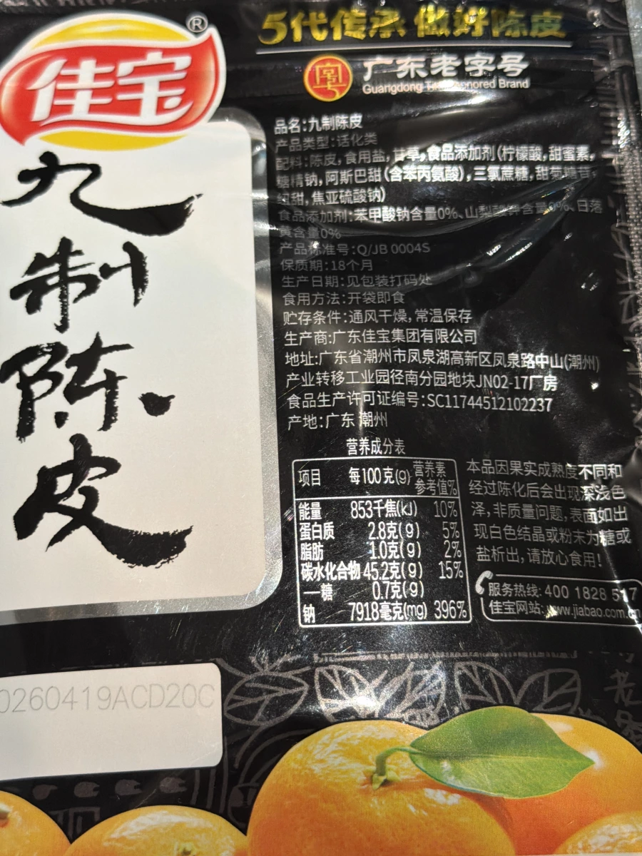 佳寶九制陳皮