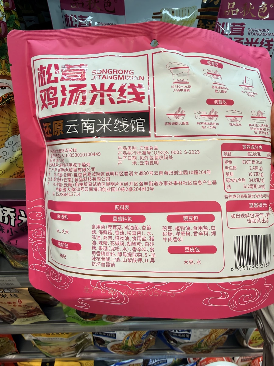品秋色 松茸雞湯米線