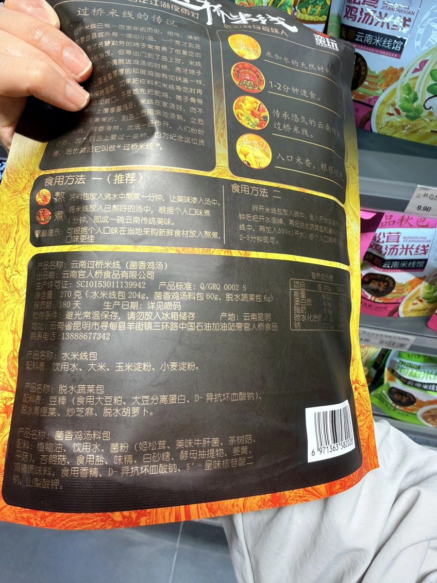 雲南過橋米線（菌香雞湯）