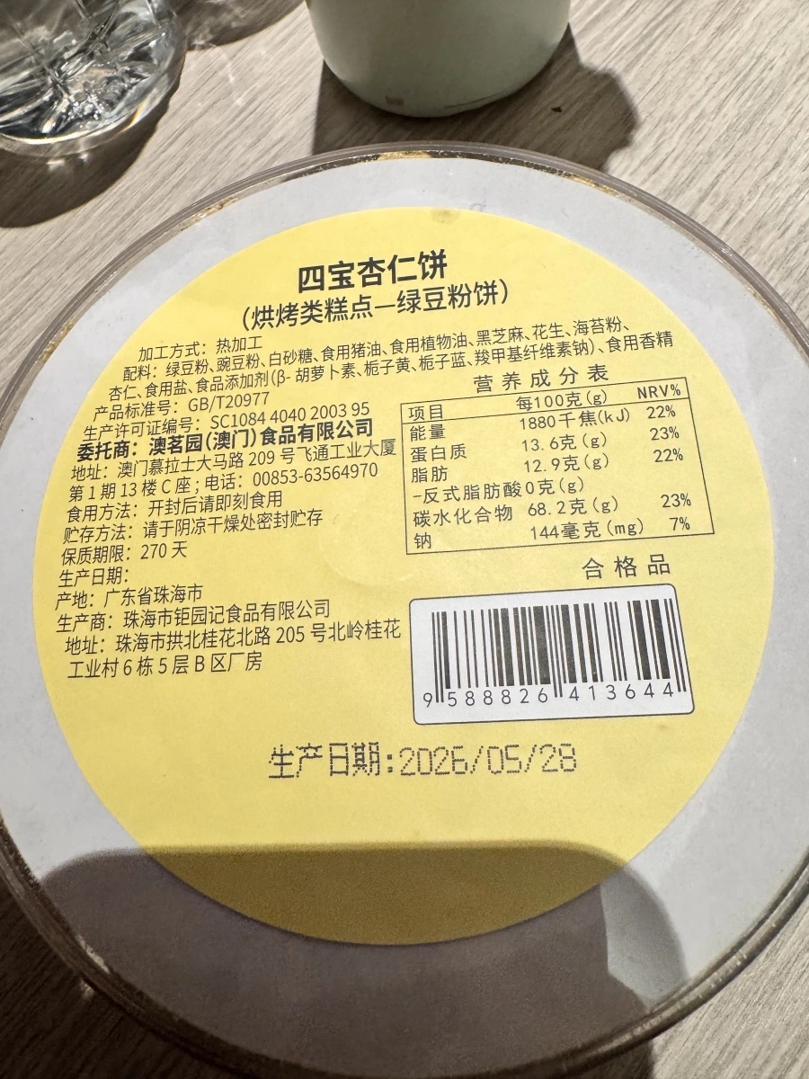 四寶杏仁餅（綠豆粉餅）