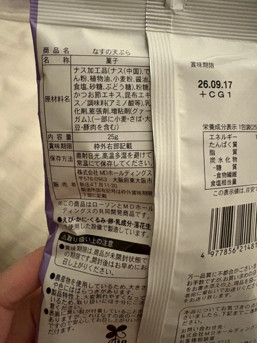 日本茄子天婦羅零食 (なすの天ぷら)