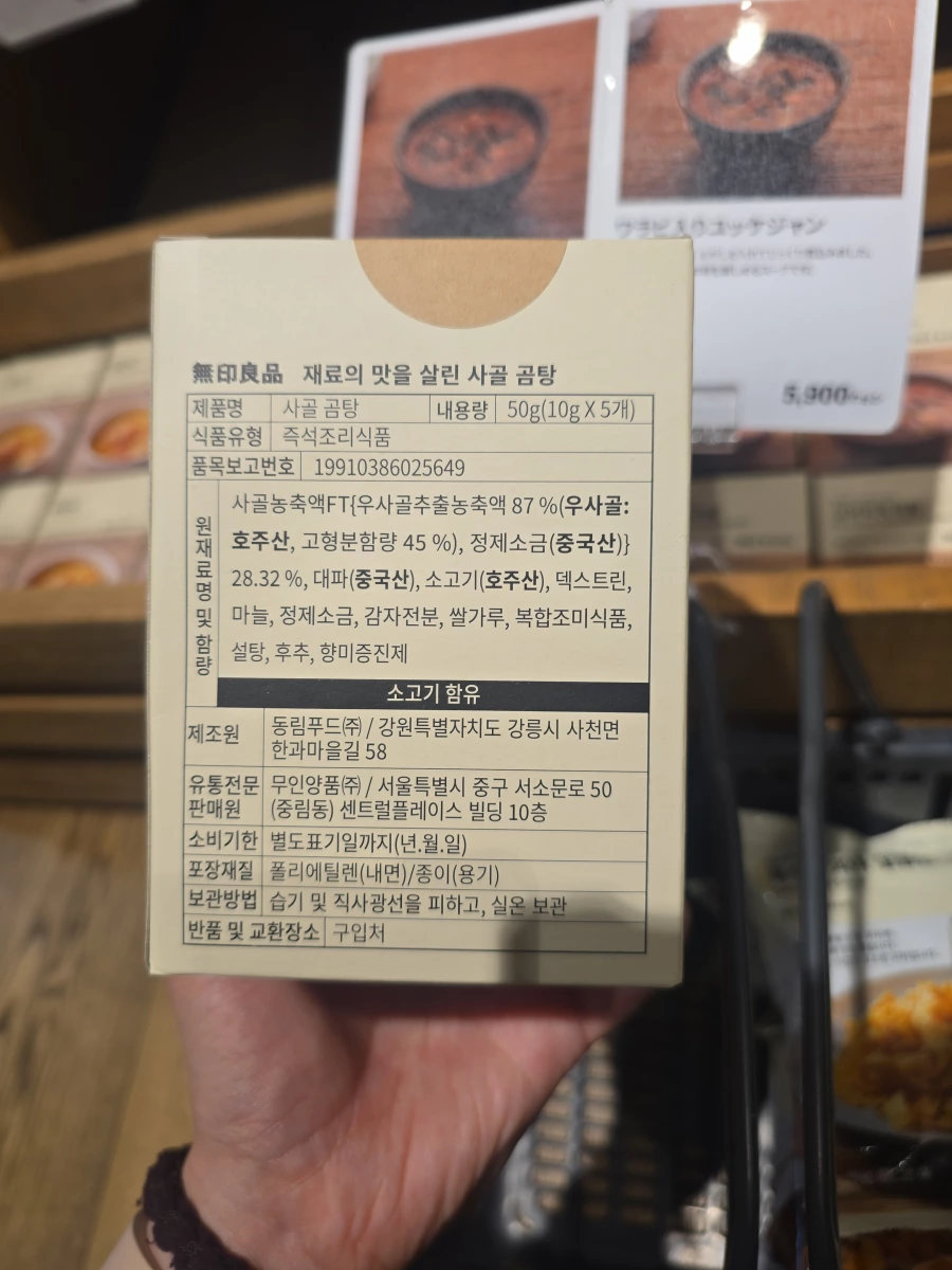 無印良品 牛骨高湯 (사골 곰탕)