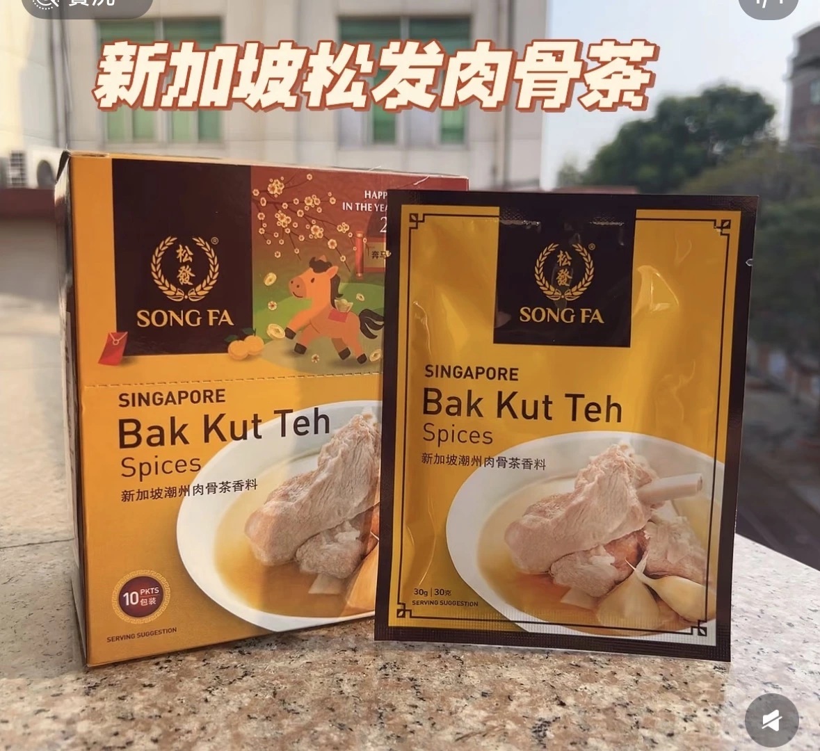 新加坡松發肉骨茶香料包