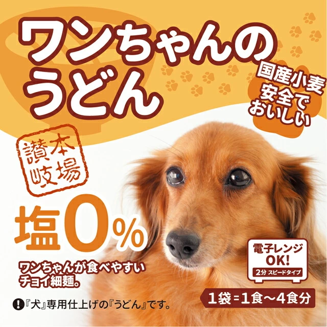 狗狗專用烏龍麵 (ワンちゃんのうどん)