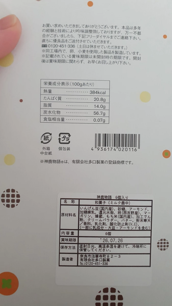 神鹿物語（牛奶最中餅）