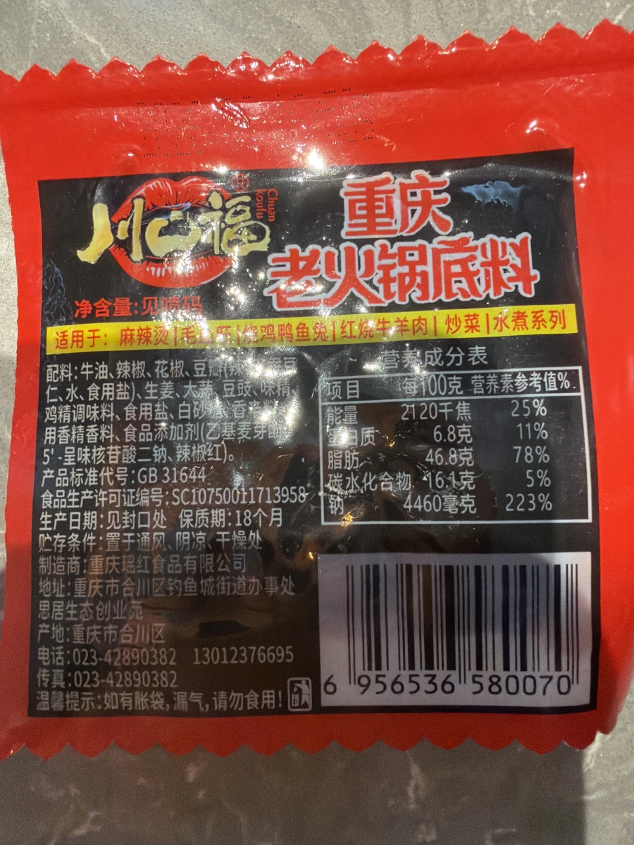 川心福重慶老火鍋底料