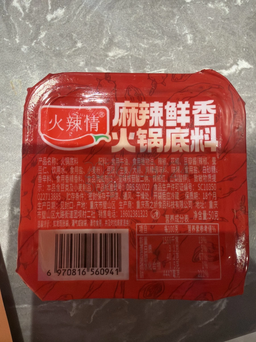 火辣情麻辣鮮香火鍋底料