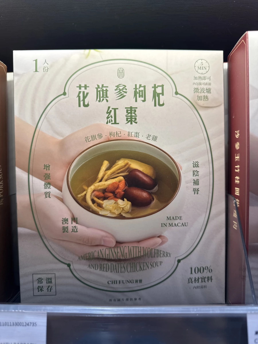 花旗參枸杞紅棗燉雞湯
