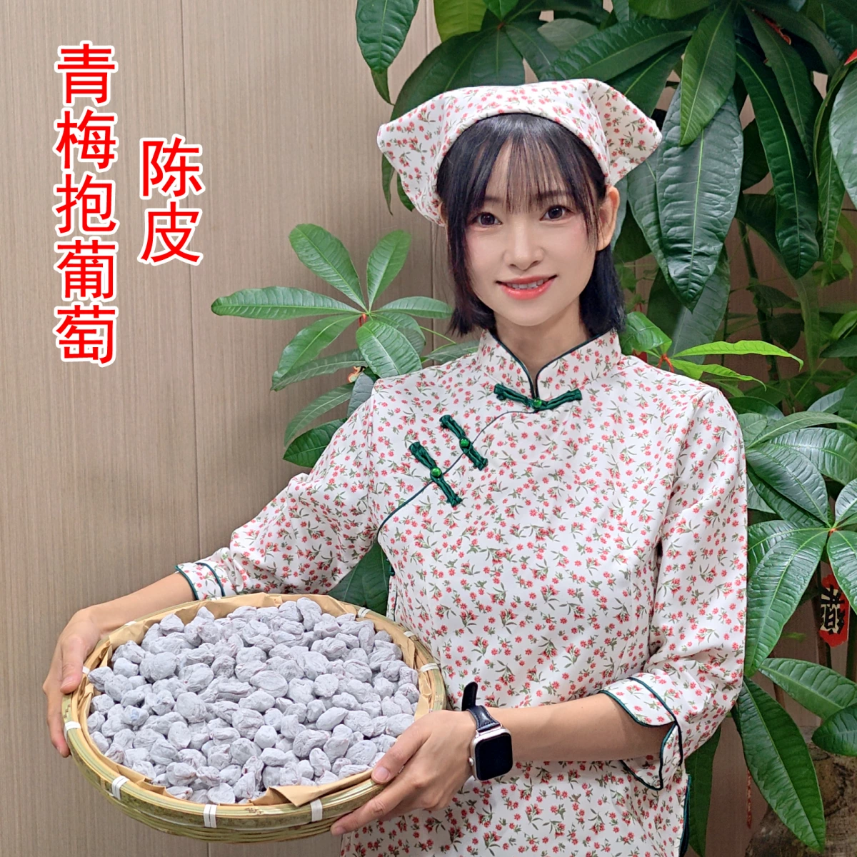 陳皮青梅抱葡萄