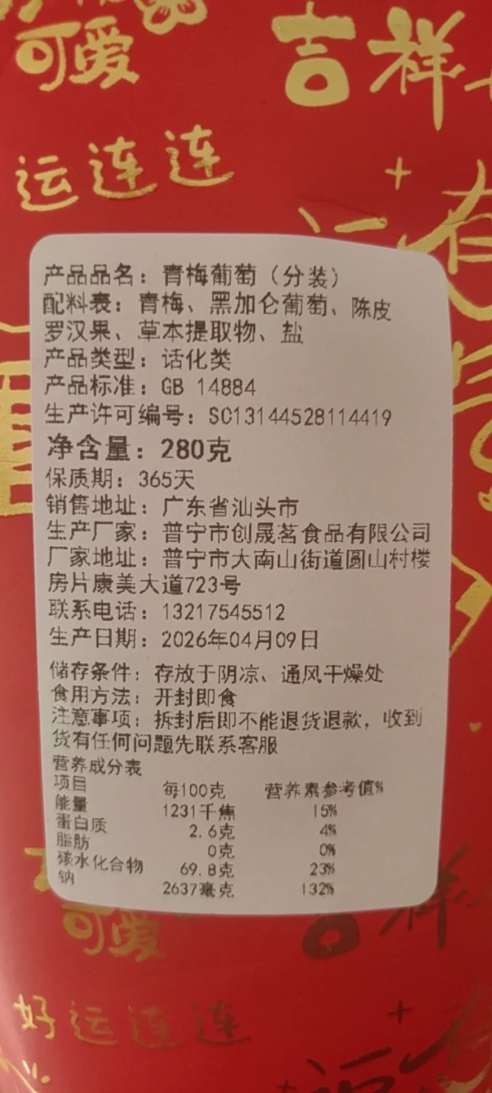 陳皮青梅抱葡萄