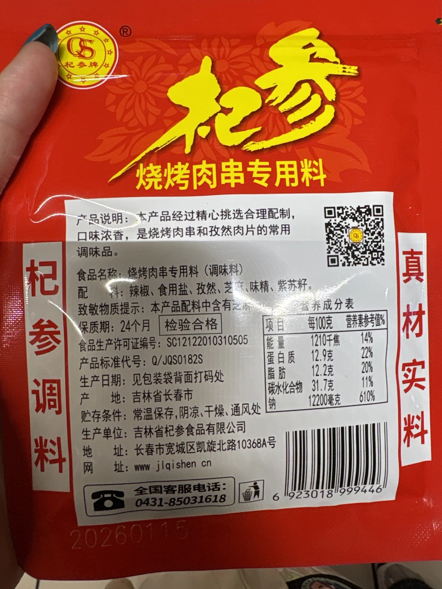 杞參燒烤肉串專用料