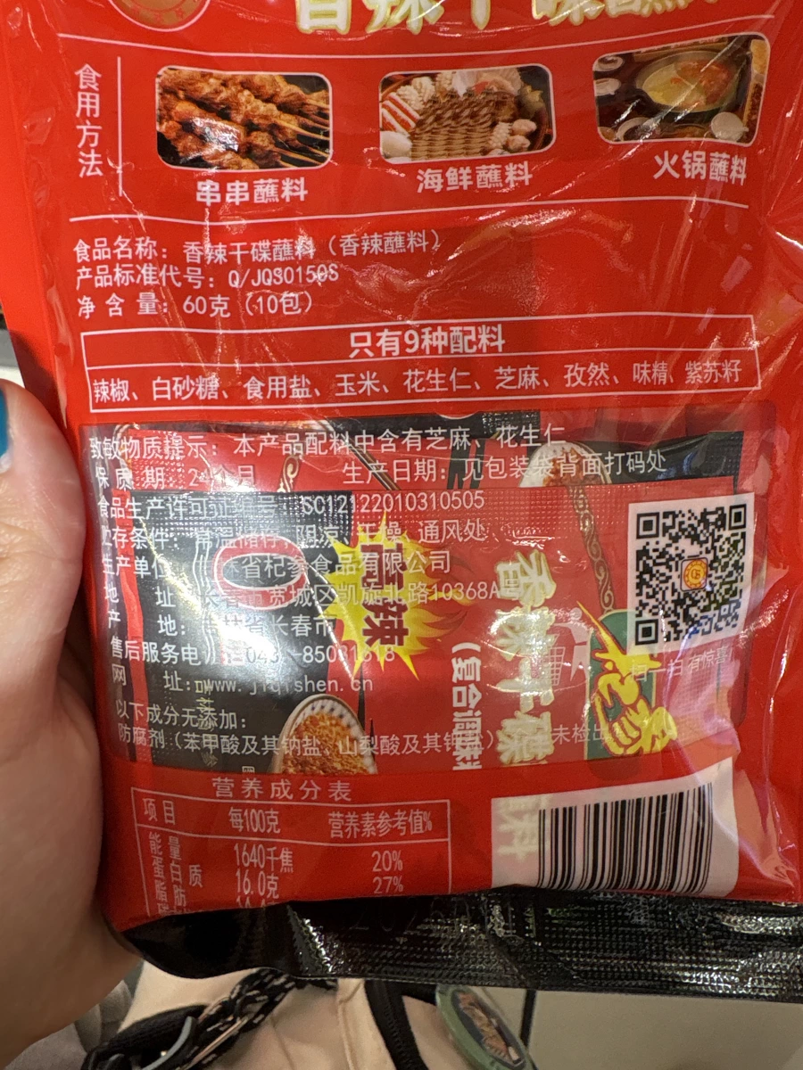 香辣干碟蘸料（香辣蘸料）