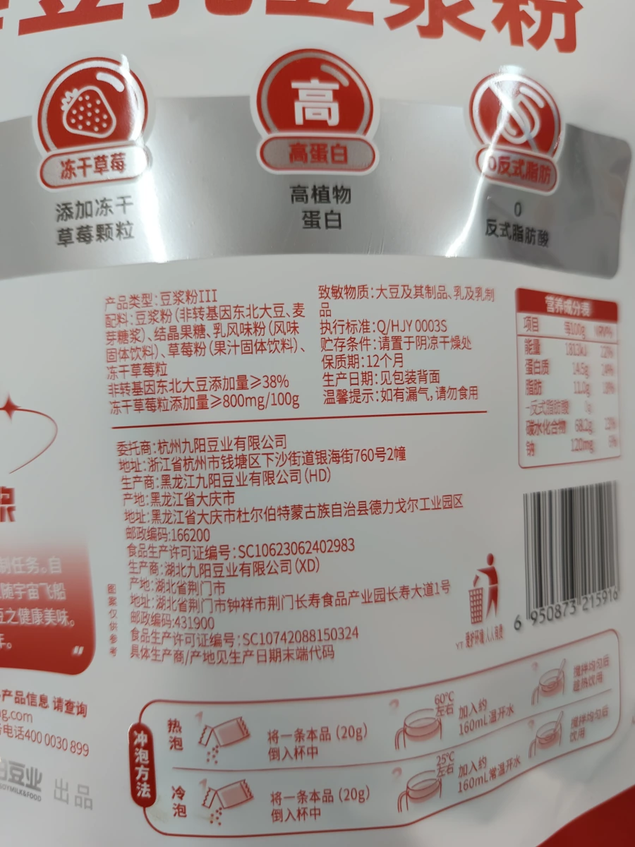 九陽草莓豆乳豆漿粉