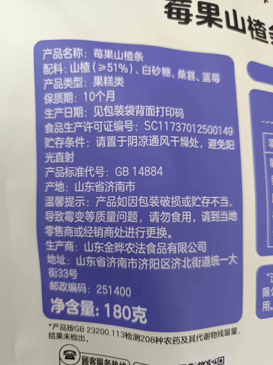 沃集鮮 莓果山楂條