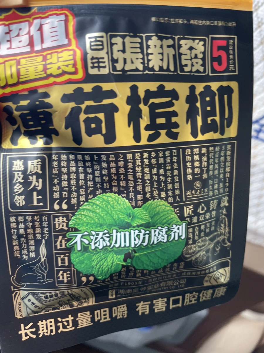 張新發薄荷檳榔