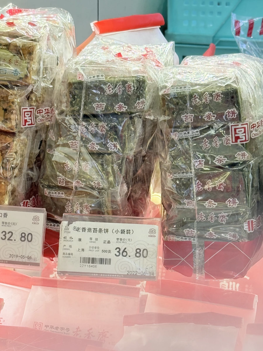 老香齋苔條餅