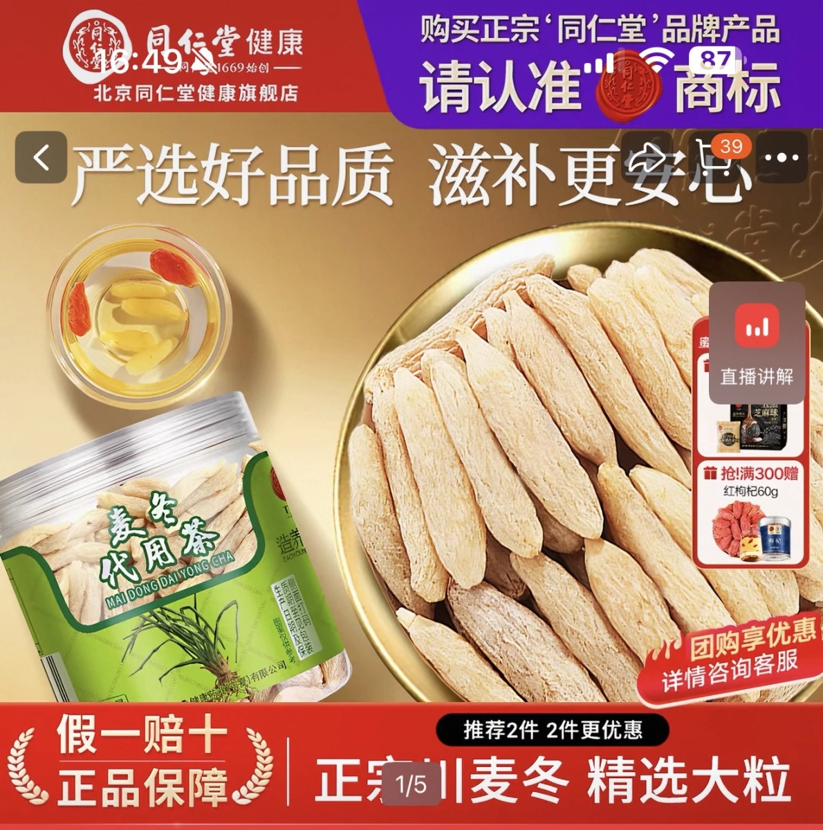 北京同仁堂麥冬（乾燥中藥材）、紅枸杞（贈品預期攜帶物）