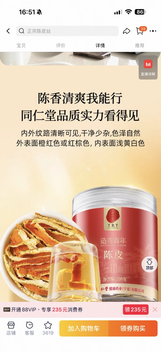 同仁堂陳皮絲