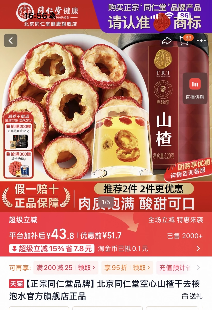 北京同仁堂空心山楂乾