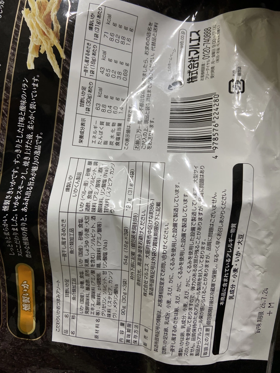 日本 Maruesu 綜合魷魚絲零食包