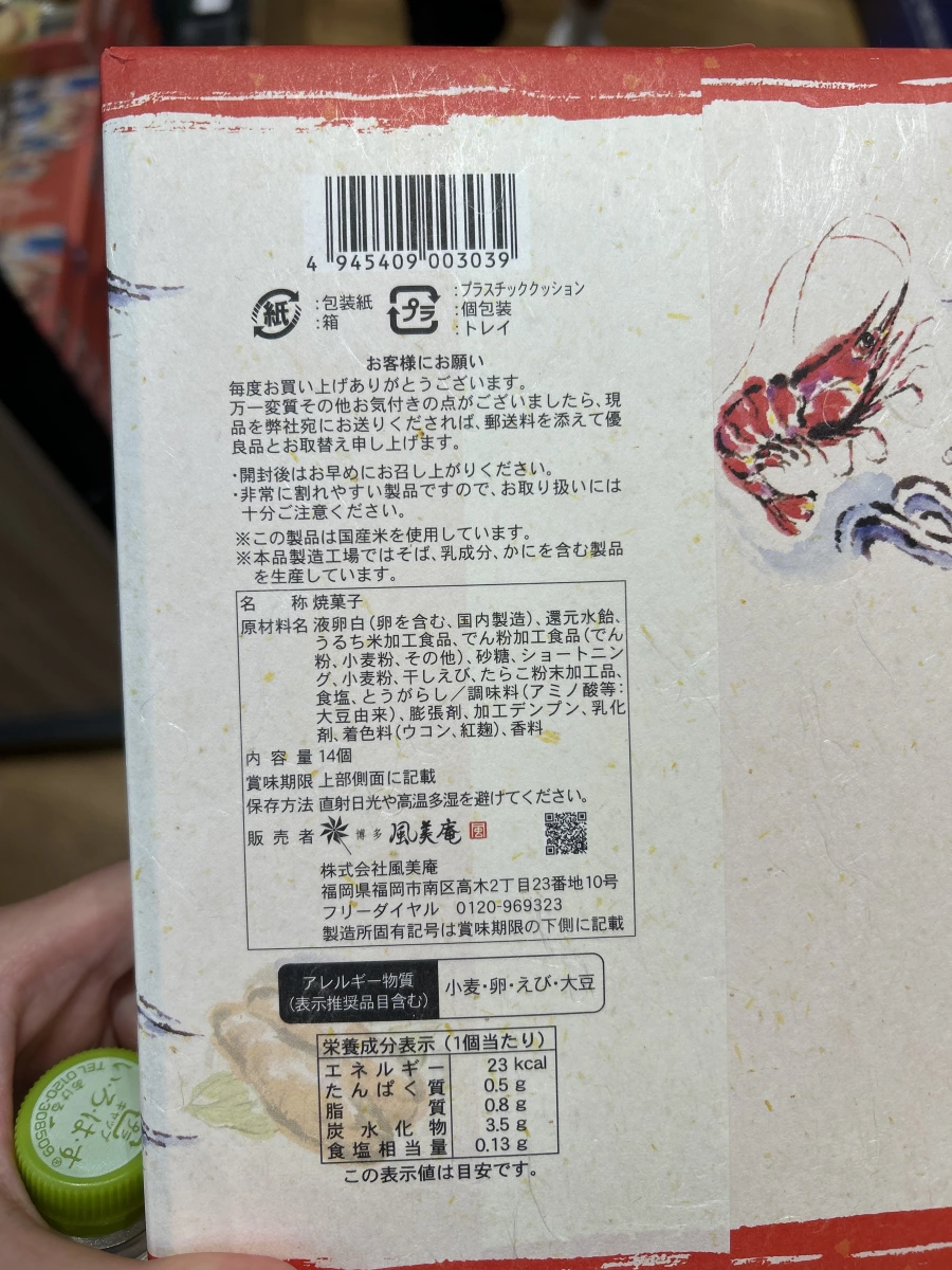 博多風美庵蝦子燒菓子