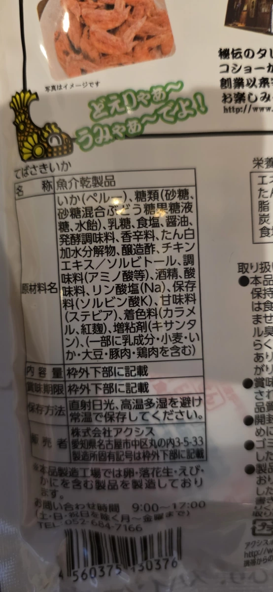 世界的山將 幻之手羽先風味魷魚絲