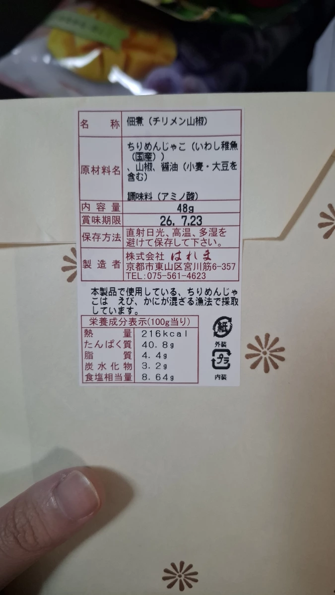 京都はれま山椒小魚佃煮