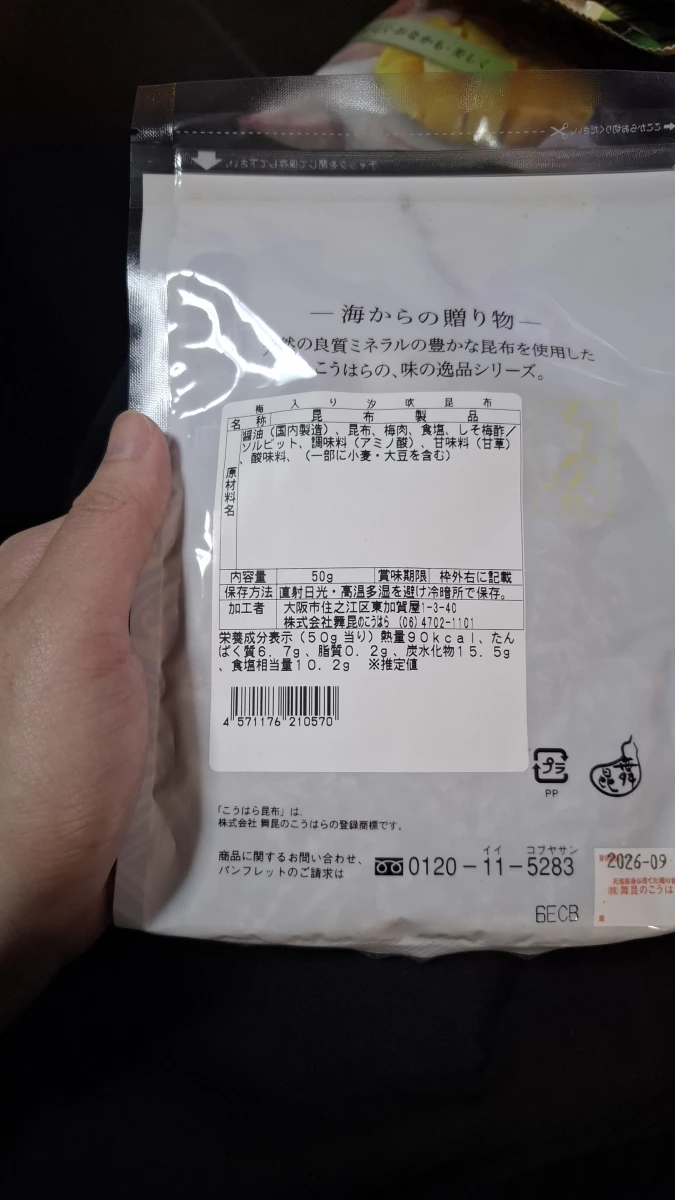 舞昆こうはら 梅入汐吹昆布