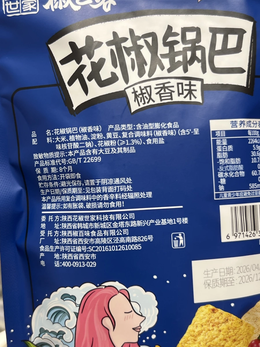 花椒世家花椒鍋巴（椒香味）