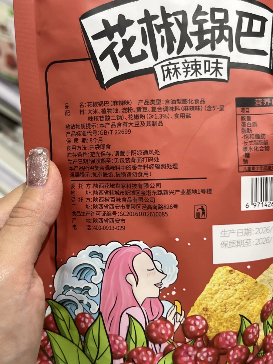 花椒鍋巴（麻辣味）