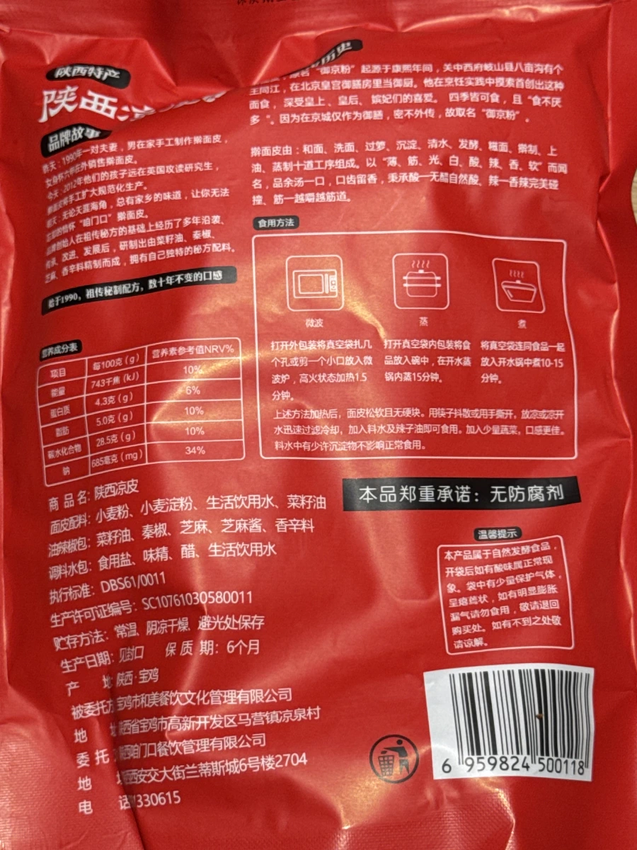 咱門口陝西涼皮（香辣味）