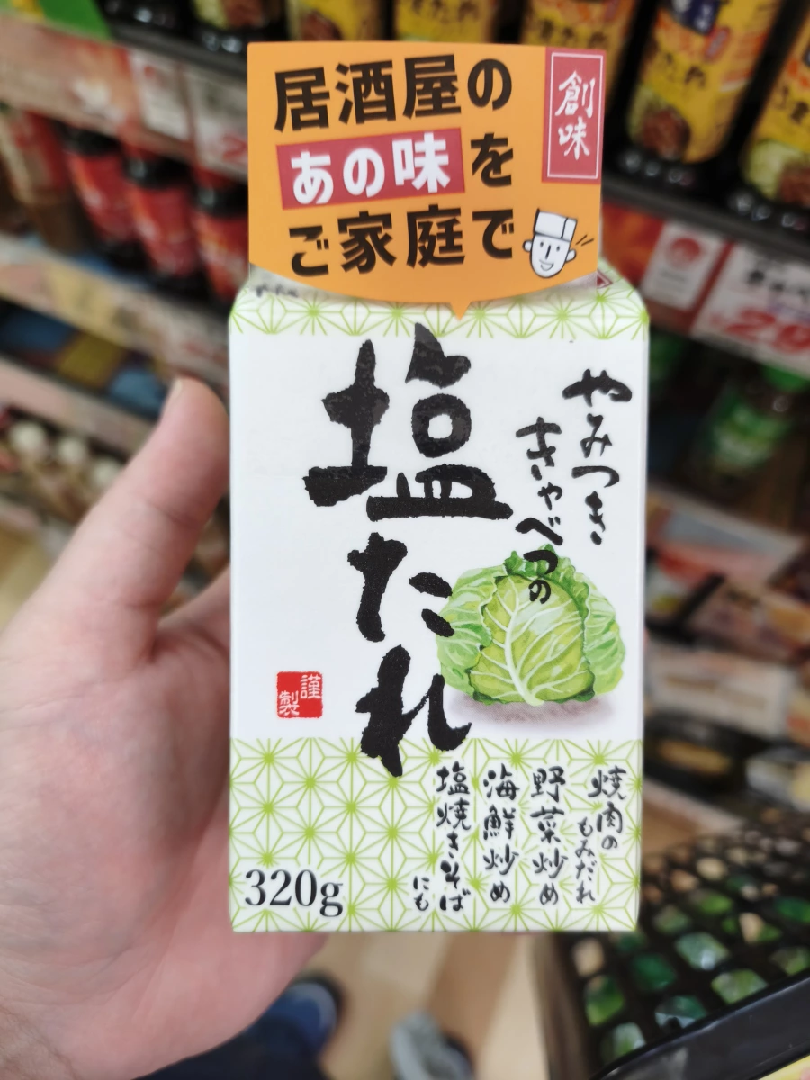 創味鹽味醬汁 (塩たれ)