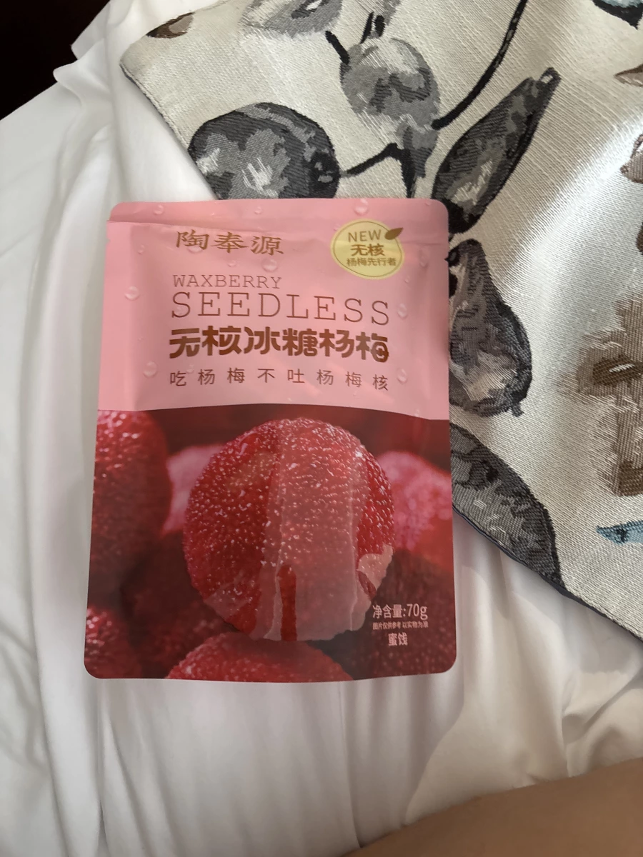 陶奉源無核冰糖楊梅
