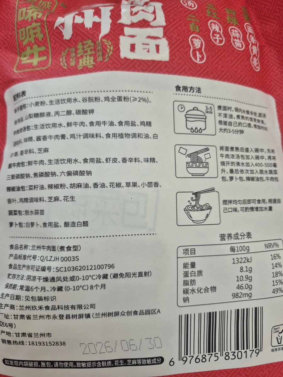 蘭州牛肉麵（金城唏嘛哞）