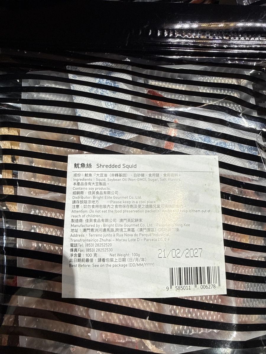 澳門英記餅家魷魚絲