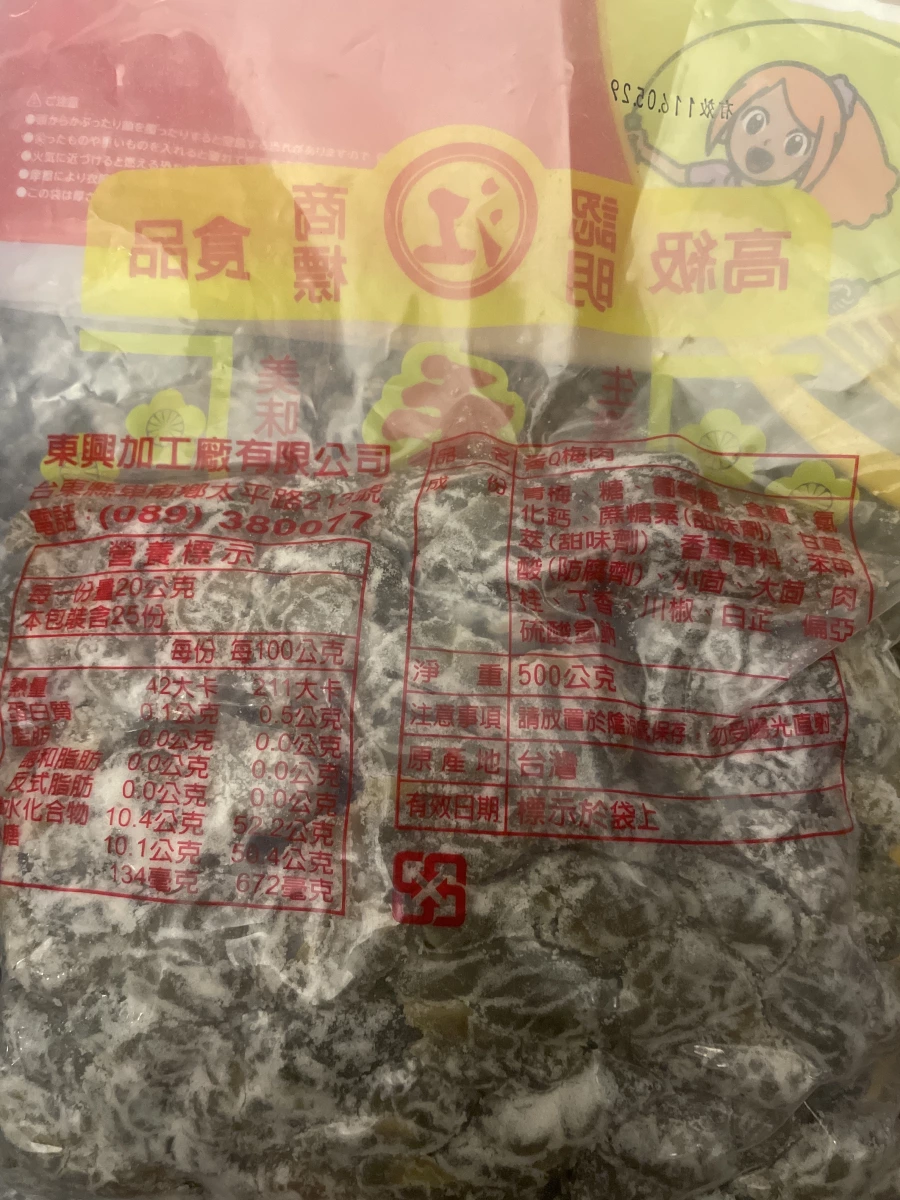 東興香Q梅肉