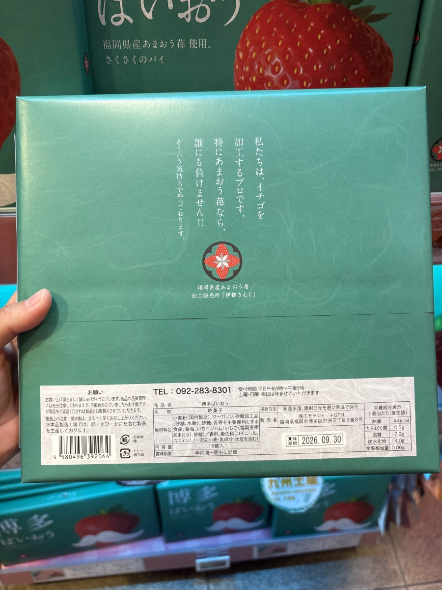 博多草莓派 (Hakata Pie Ou)