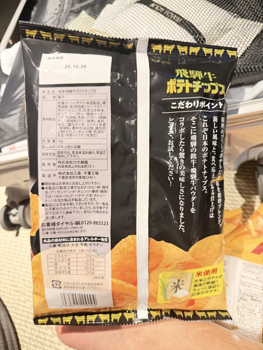 岐阜飛驒牛洋芋片