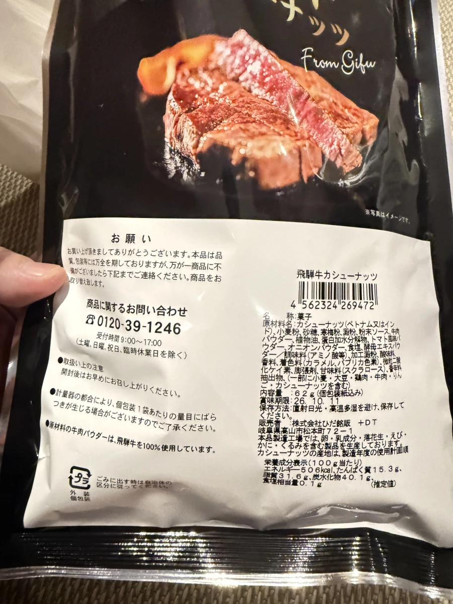飛驒牛腰果零食