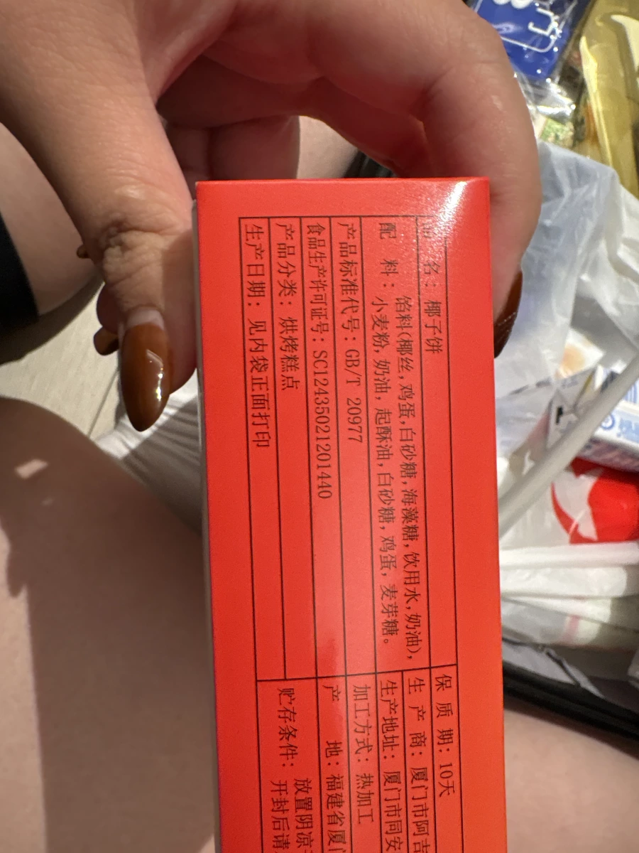 廈門阿吉仔椰子餅