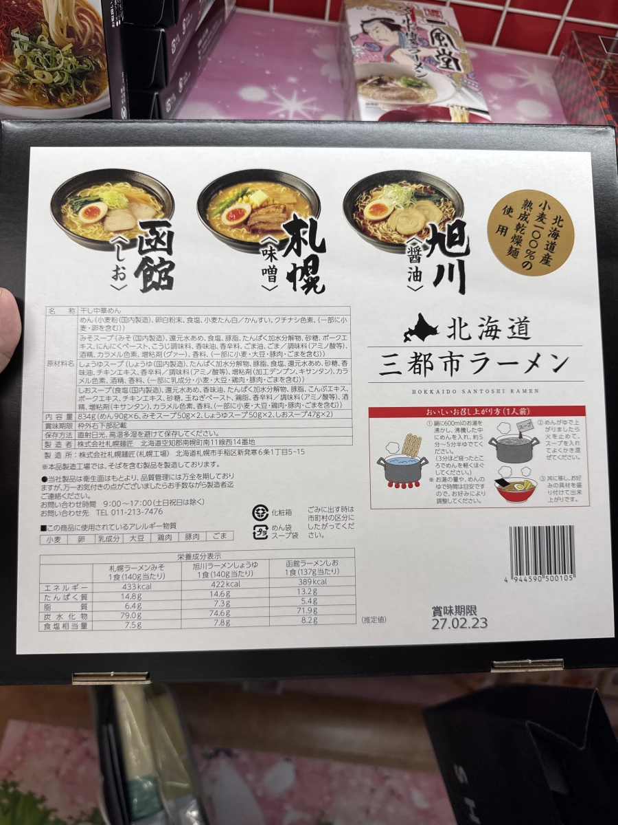 北海道三都市拉麵禮盒