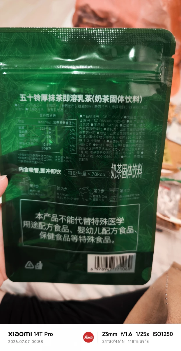 花田萃五十鈴厚抹茶即溶乳茶