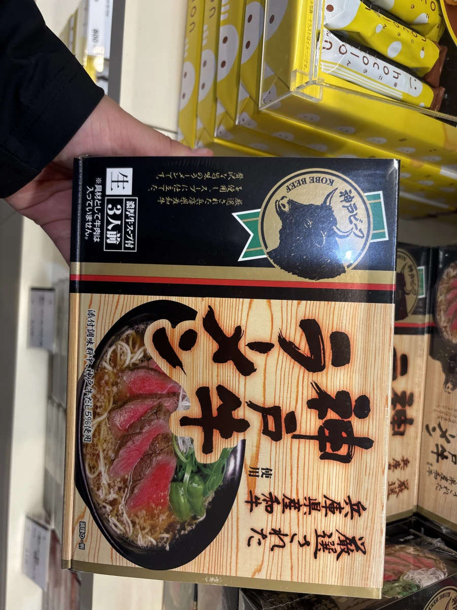 神戶牛拉麵（生麵禮盒）