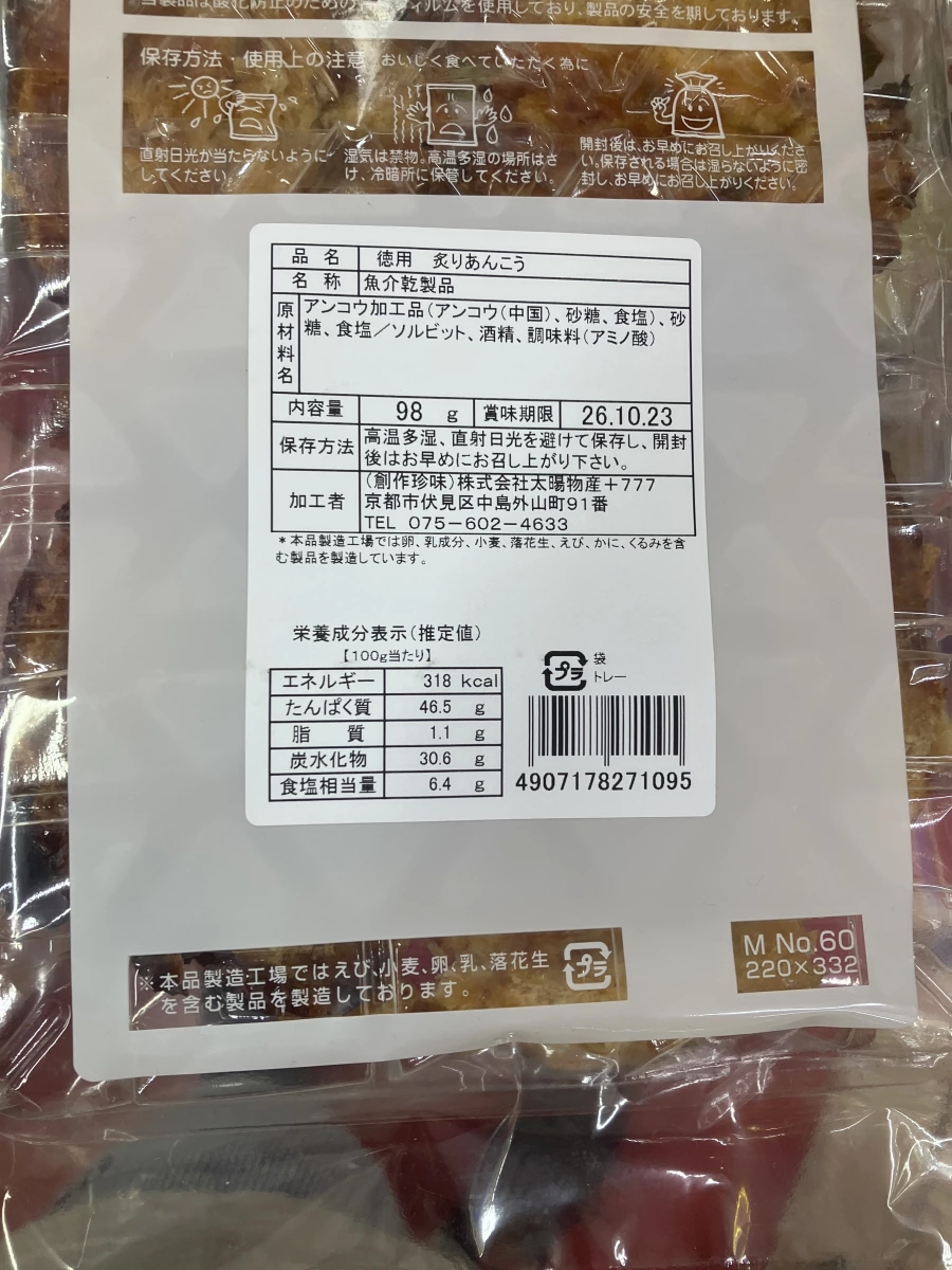 德用 炙燒鮟鱇魚乾 (徳用 炙りあんこう)