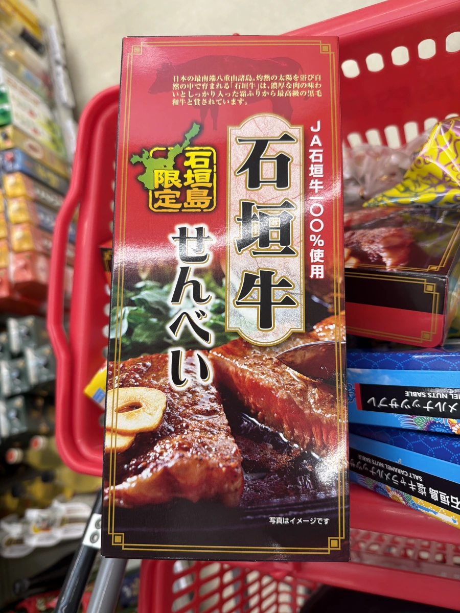 石垣牛仙貝（石垣牛せんべい）