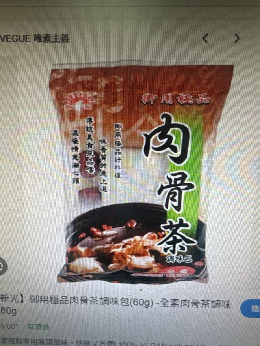 新光御用極品肉骨茶調味包（全素）