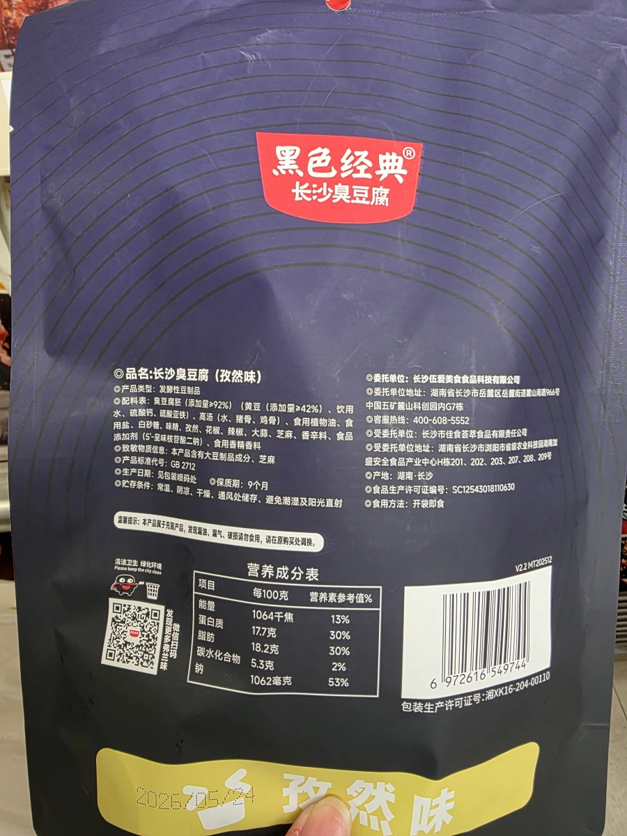 黑色經典長沙臭豆腐（孜然味）