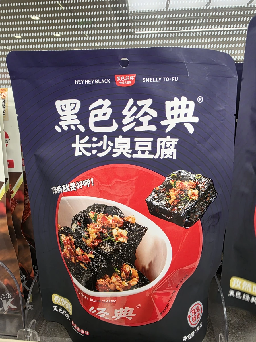 黑色經典長沙臭豆腐（孜然味）