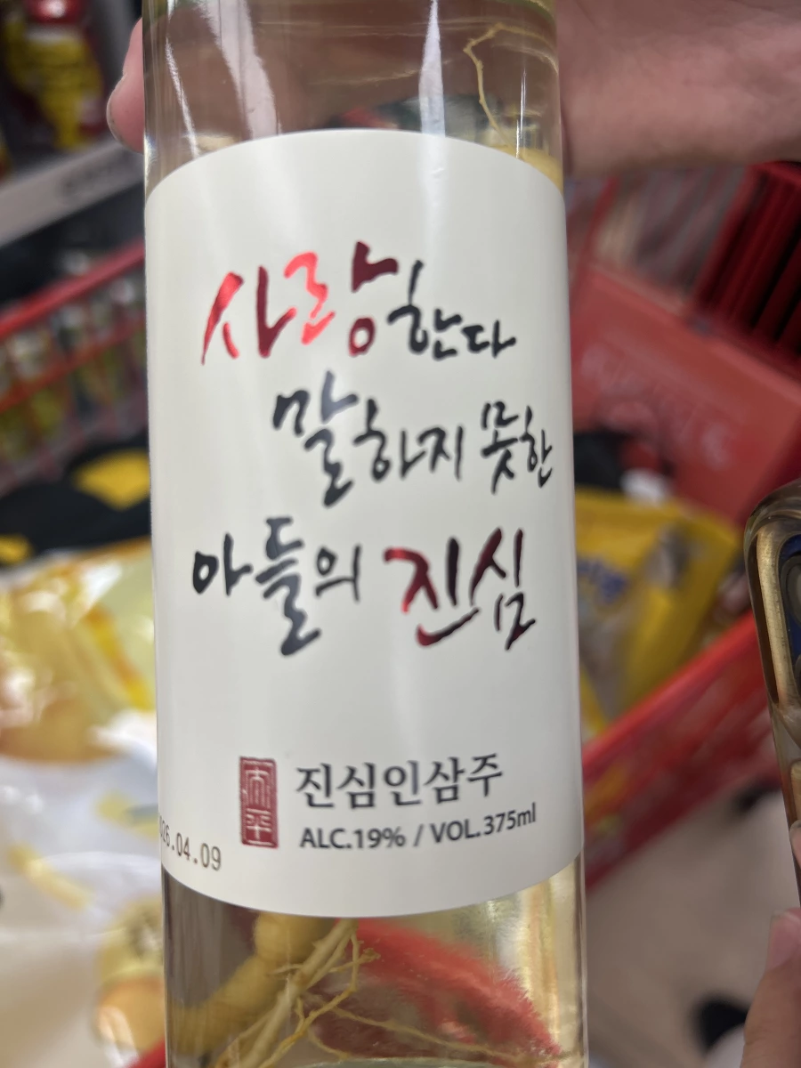 韓國真芯人參酒 (Jinsim Insamju)